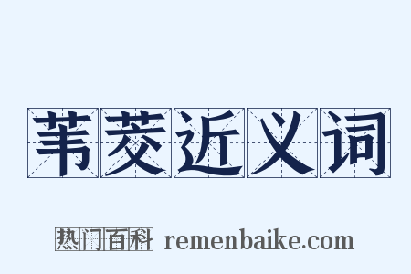 苇茭近义词是什么意思的图片